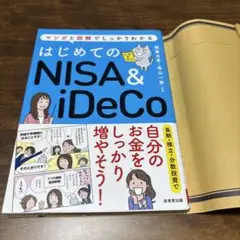 はじめてのNISA&iDeCo