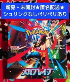 ポケモンカード メガブレイブ 新品・未開封BOXシュリンク無しペリペリ付き