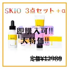 必見底値!!❣️週末sale❣️SKIO VCセット+α ❣️ブースター/美容液/