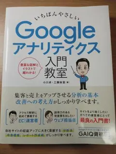 【8/31迄値引】いちばんやさしい Google アナリティクス 入門教室