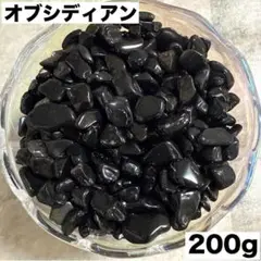 オブシディアン200gさざれ石 細石 黒曜石 邪気払い 魔除け 強力パワー.