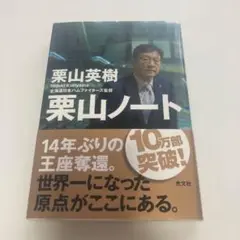 栗山ノート