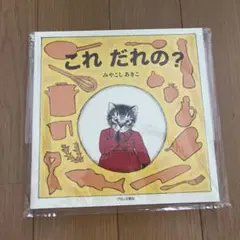 これだれの？ みやこしあきこ