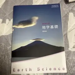 高等学校　地学基礎　検定教科書　数研出版　新課程