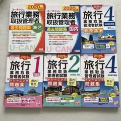旅行業務取扱管理者 過去問題集・テキストセット　ユーキャン　大原出版
