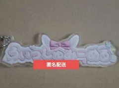 うぃっしゅみーめる　ウィッシュミーメル　アクリルキーホルダー