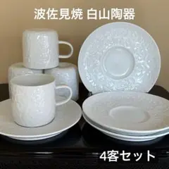 波佐見焼 白山陶器 白磁 花彫りすみれ カップ＆ソーサー 4客セット