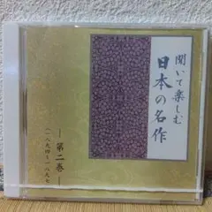 聞いて楽しむ日本の名作 第二巻