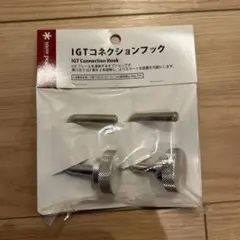 スノーピーク IGTコネクションフック