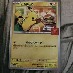 ピカチュウ マクドナルドコラボ 020/M-P