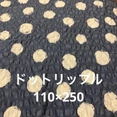 ネイビーとホワイトのドットリップル 110×250 セブンベリー
