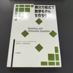 微分方程式で数学モデルを作ろう