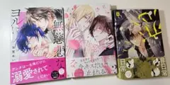 BL漫画まとめ売り　君とじゃなきゃ恋もできない　無慈悲なヨルに