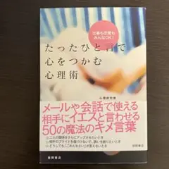 たったひと言で心をつかむ心理術 : 仕事も恋愛もみんなOK!