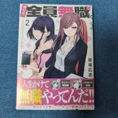 俺以外、全員無職。 2巻