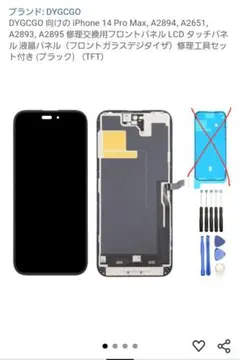 iPhone14ProMax　交換用　液晶