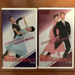 全日本チャンピオン 篠田忠のダンスきょうしつワルツ編、タンゴ編2本セット