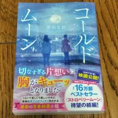 コールドムーン : あなたがそばにいる。ただそれだけで幸せです