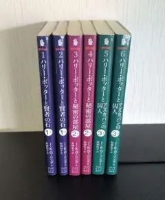 ☆即購入OKです☆ ハリーポッター 6冊 3作品 小説 文庫サイズ