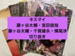 キスマイ 雑誌切り抜き