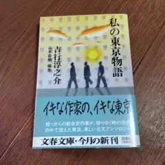 ◯私の東京物語