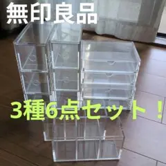 無印良品　アクリル製引き出し式小物収納