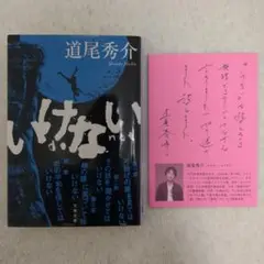 いけない