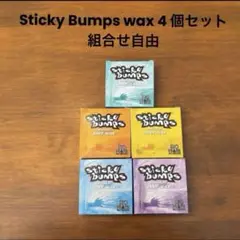 選べる4個セット スティッキーバンプス Wax 4個セット 組合せ自由