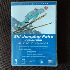 スキージャンプ・ペア オフィシャルDVD