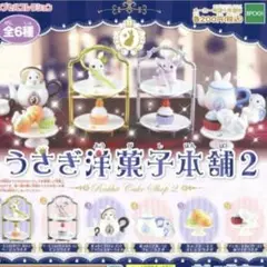 うさぎ洋菓子本舗２　３点セット　新品未使用