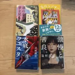 辻村深月　小説4点セット