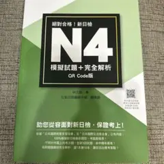 N4模擬試題＋完全解析 QR Code版（繁體解析）