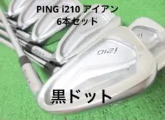 値下げ❗️PING i210 アイアン6本セット 黒ドット
