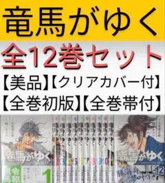 【全巻初版】竜馬がゆく（全12巻セット）【美品】【24時間以内発送】【全巻帯付】