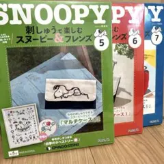 刺しゅうで楽しむスヌーピー&フレンズ全国 2022年5月31日、17日、3日号