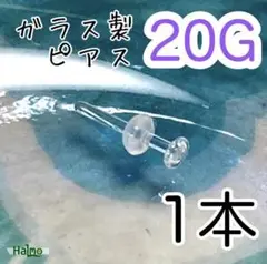 ☾ ガラス製☾ 20G 透明ピアス 長さ7㎜ 清潔 ホールのケア