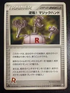 逆転！ マジックハンド　PCG　073/084　ロケット団秘密メカ　ポケモン