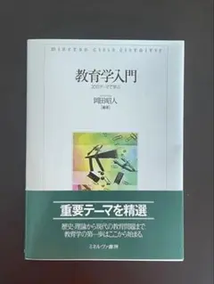 教育学入門 : 30のテーマで学ぶ