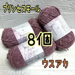 プリンセスモール 3番 ウスアカ 8個(個数変更可能)