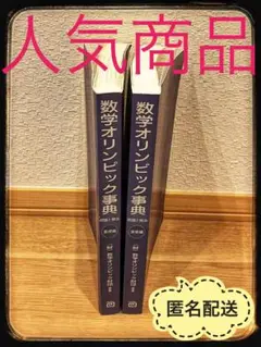 2025年最新】数学オリンピック事典 問題と解法の人気アイテム