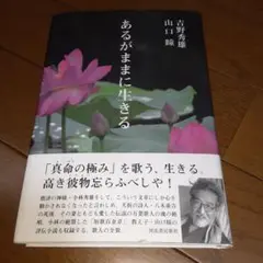あるがままに生きる