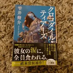 クロコダイル・ティアーズ