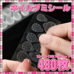 グミ ネイルテープ 480枚 ネイル 粘着シール ネイルチップ 接着シール