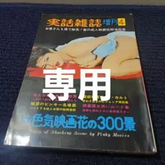 実話雑誌 増刊4 de6