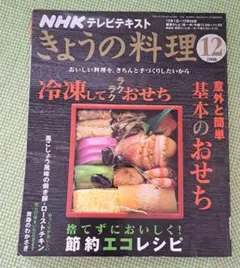 NHK【きょうの料理】2008年12月　基本のおせち