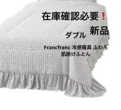 Francfranc冷感ふわろフリルチェック　肌掛けふとん 新品　在庫確認必要❗️