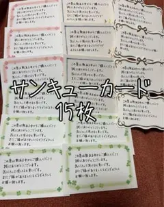 サンキューカード15枚☆送料込み☆未使用