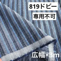819①播州織生地ドビーボーダー生地★広幅140×300cm☆ネイビー