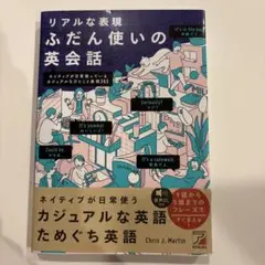 【ほぼ未使用】リアルな表現 ふだん使いの英会話