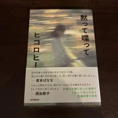 黙って喋って ヒコロヒー